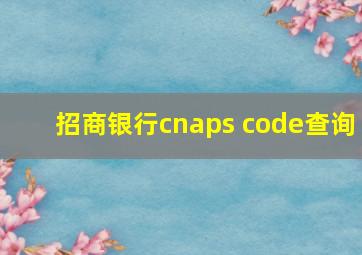 招商银行cnaps code查询